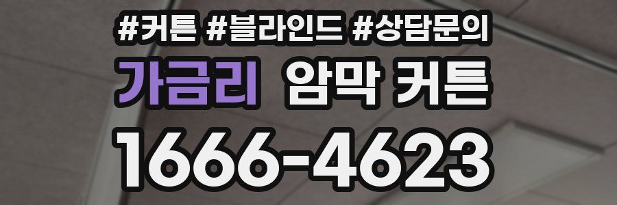 가금리 암막 커튼