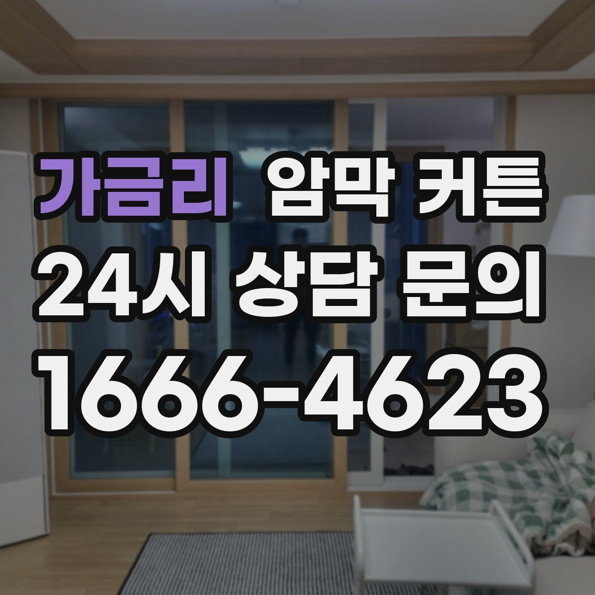 가금리 암막 커튼