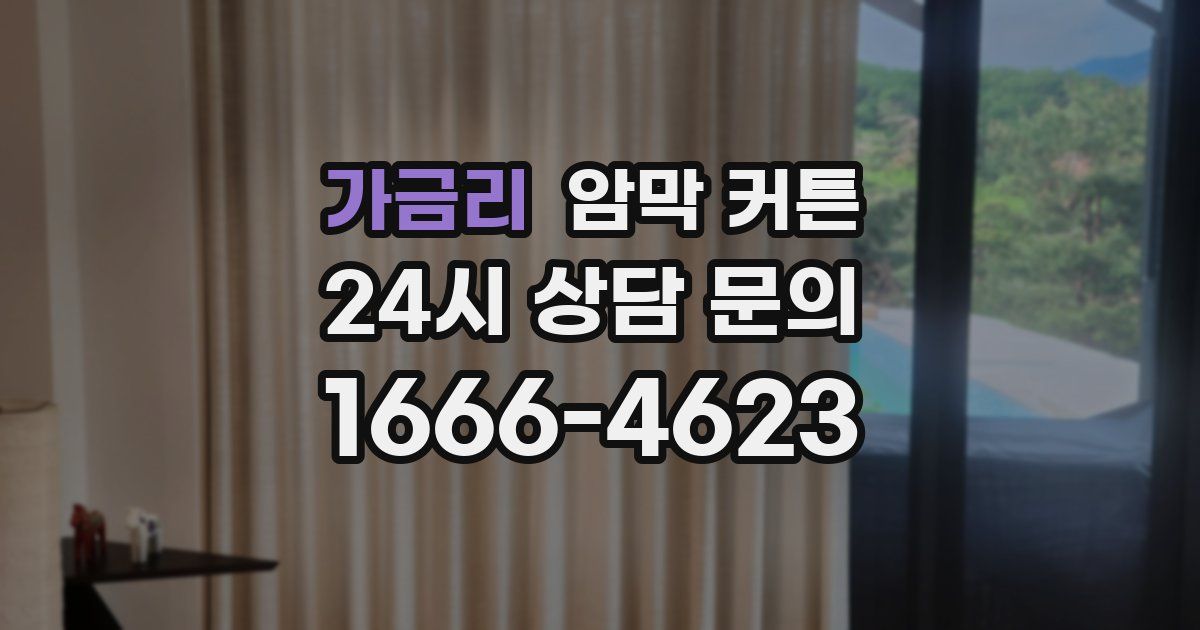 가금리 암막 커튼