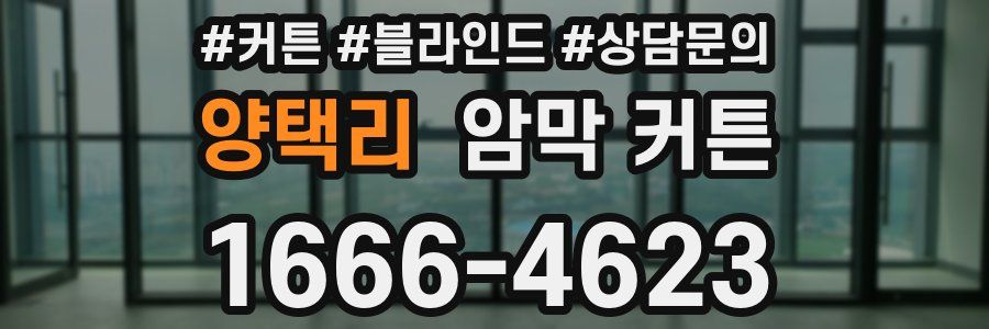 양택리 암막 커튼