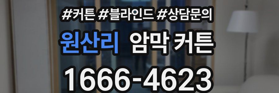 원산리 암막 커튼