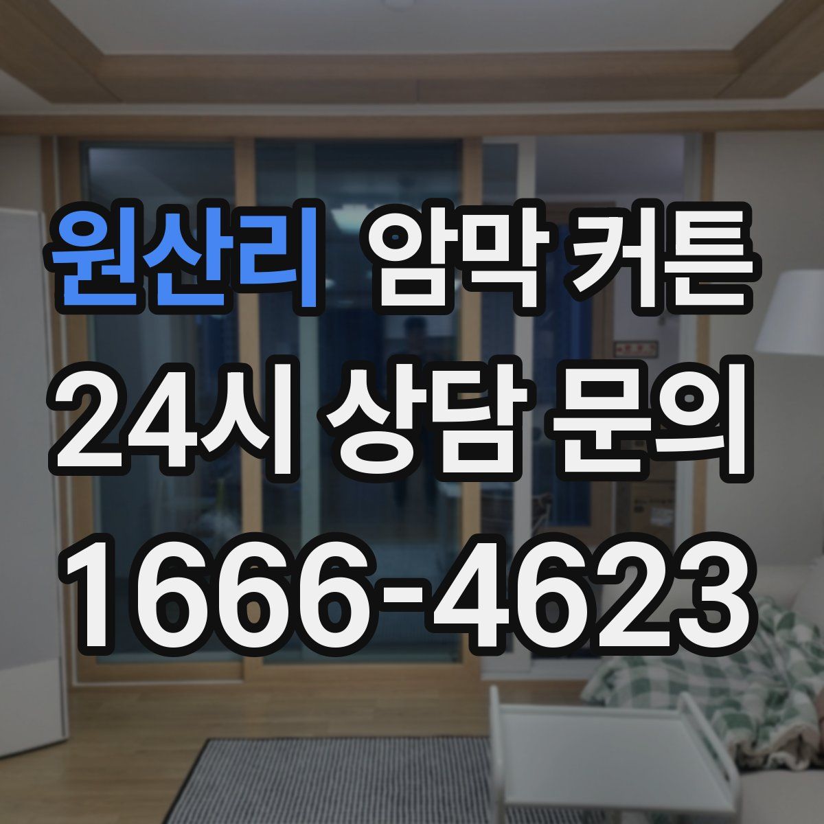 원산리 암막 커튼