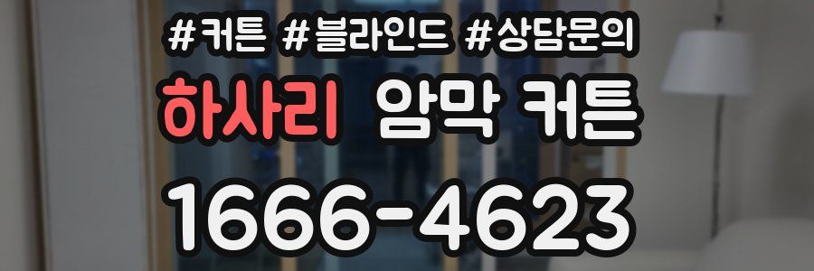 하사리 암막 커튼