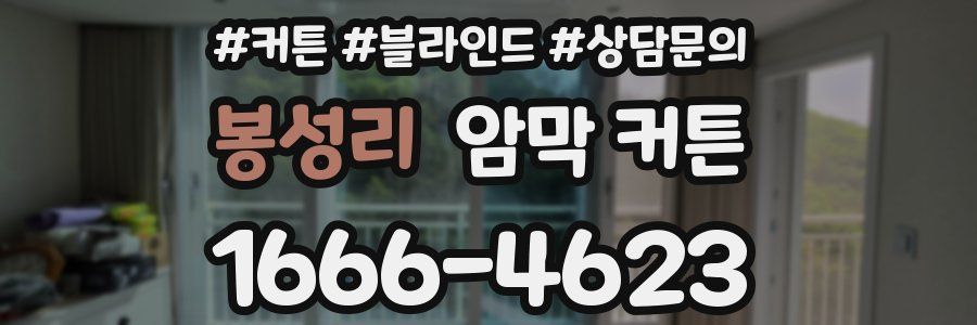 봉성리 암막 커튼