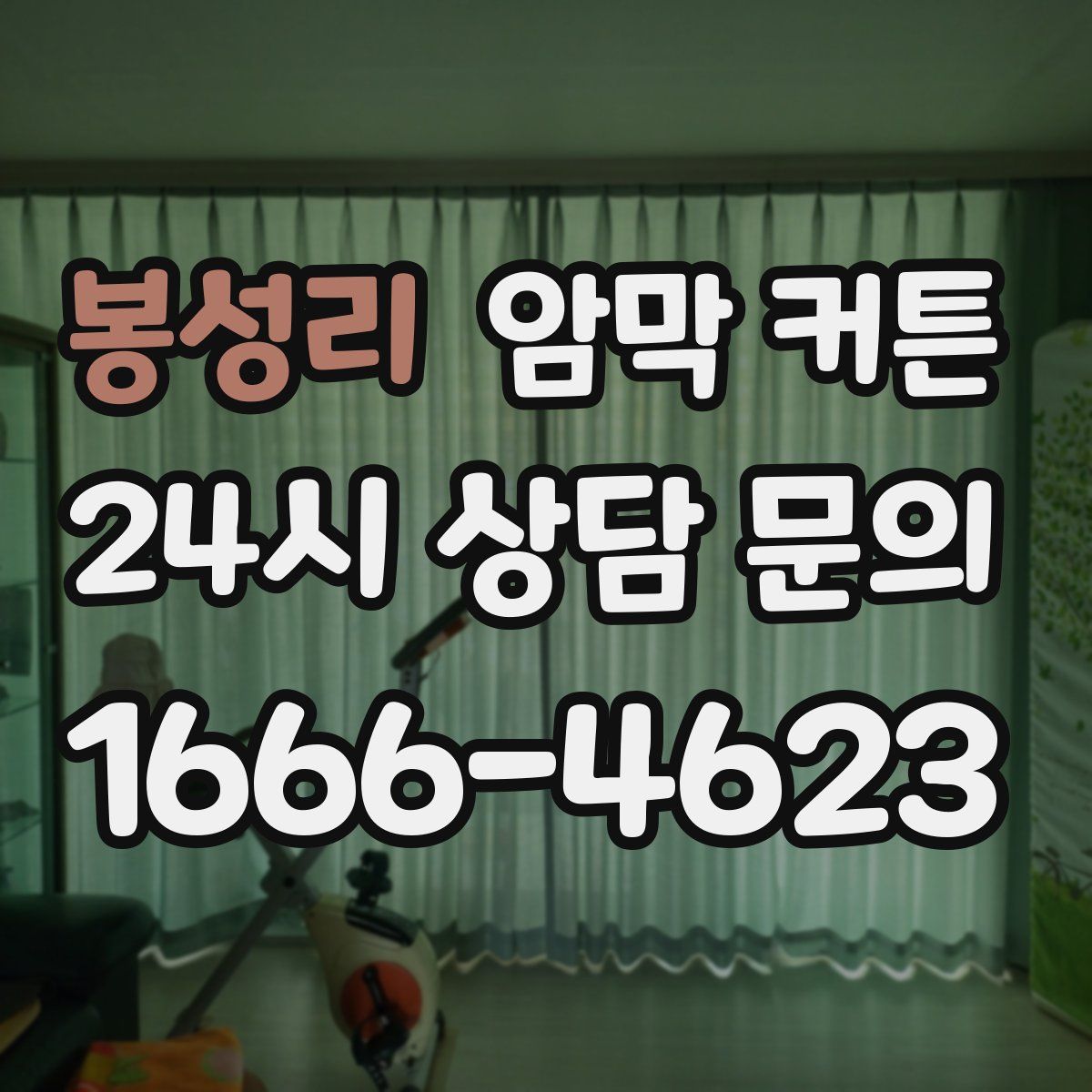 봉성리 암막 커튼
