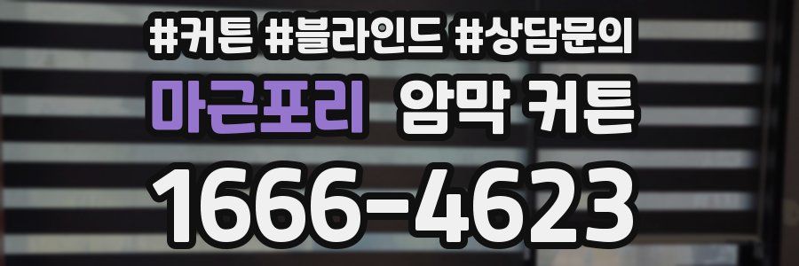 마근포리 암막 커튼