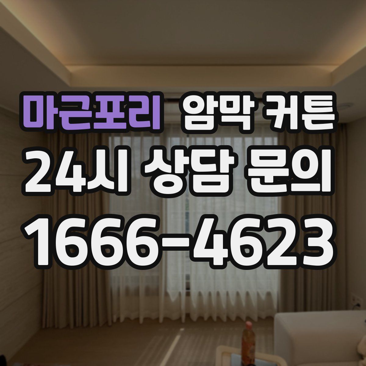 마근포리 암막 커튼
