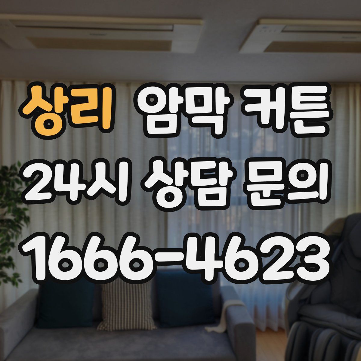 상리 암막 커튼