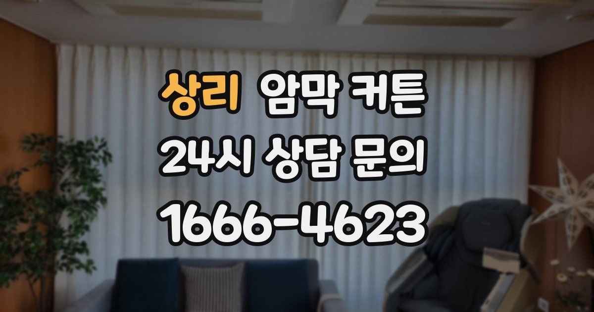 상리 암막 커튼