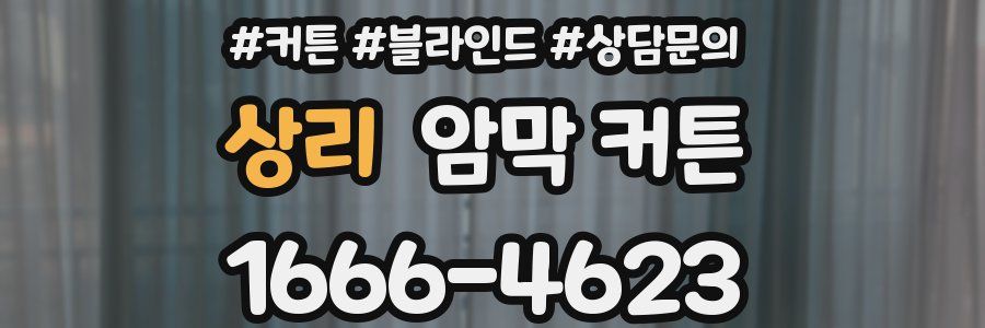 상리 암막 커튼