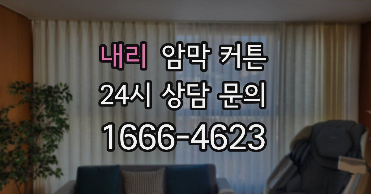 내리 암막 커튼