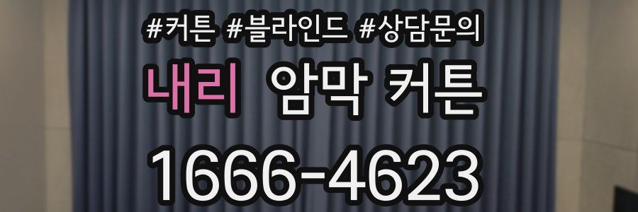 내리 암막 커튼