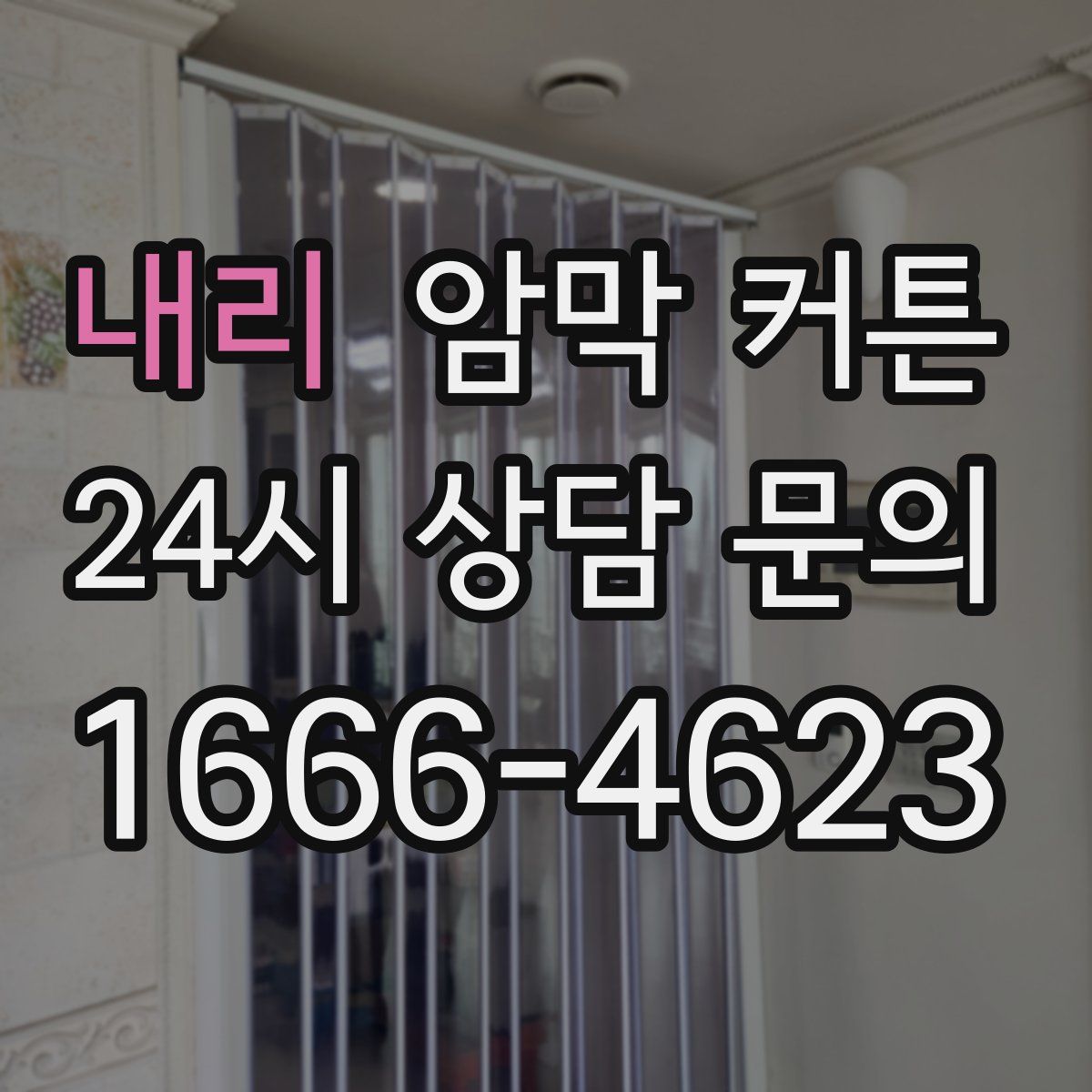 내리 암막 커튼