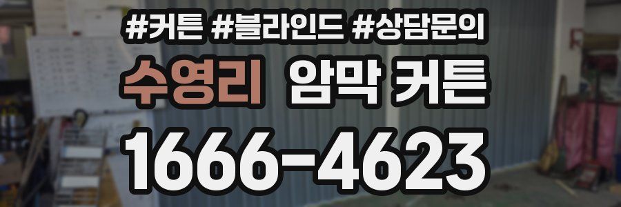 수영리 암막 커튼