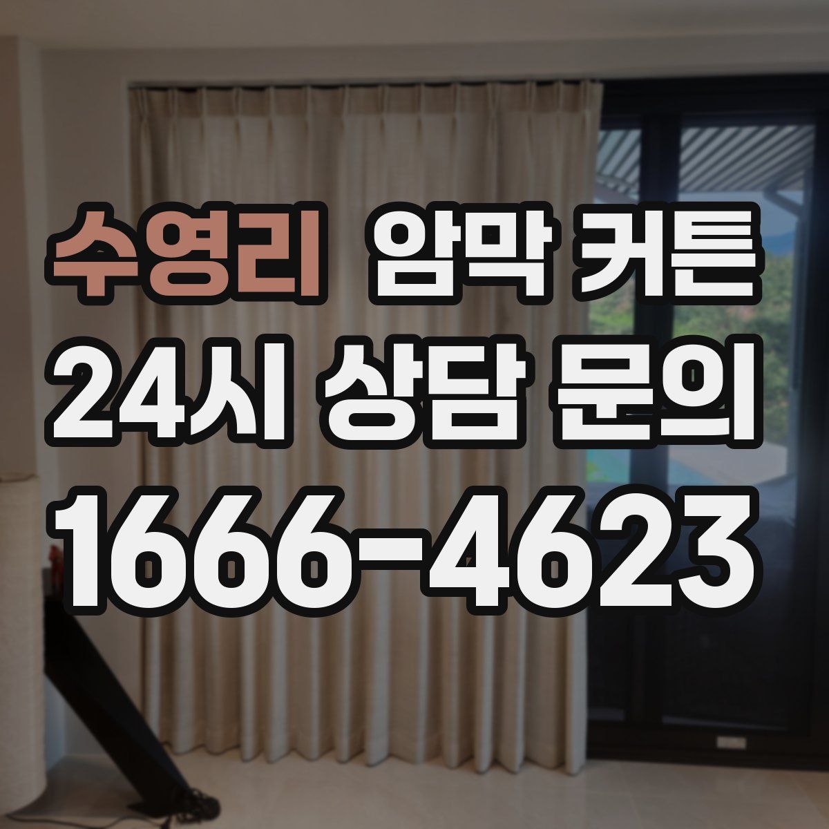 수영리 암막 커튼