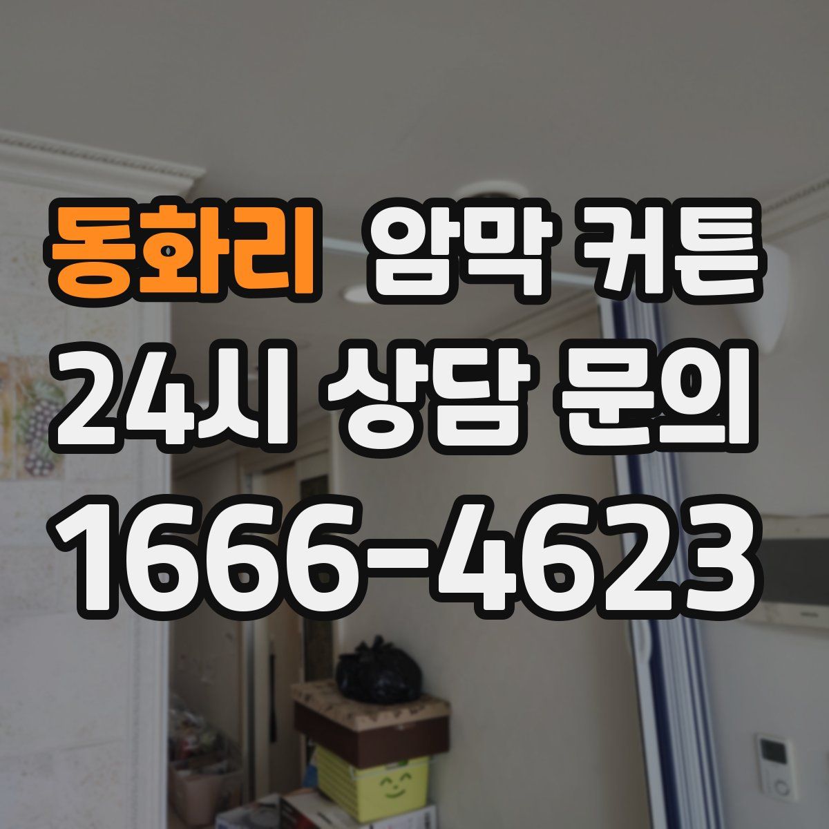 동화리 암막 커튼