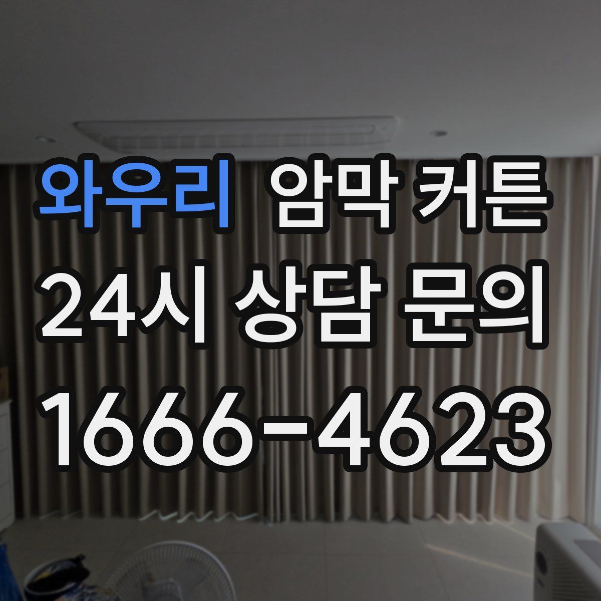 와우리 암막 커튼