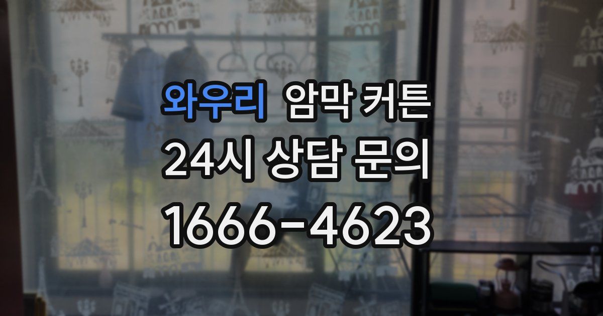 와우리 암막 커튼