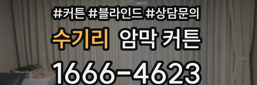 수기리 암막 커튼