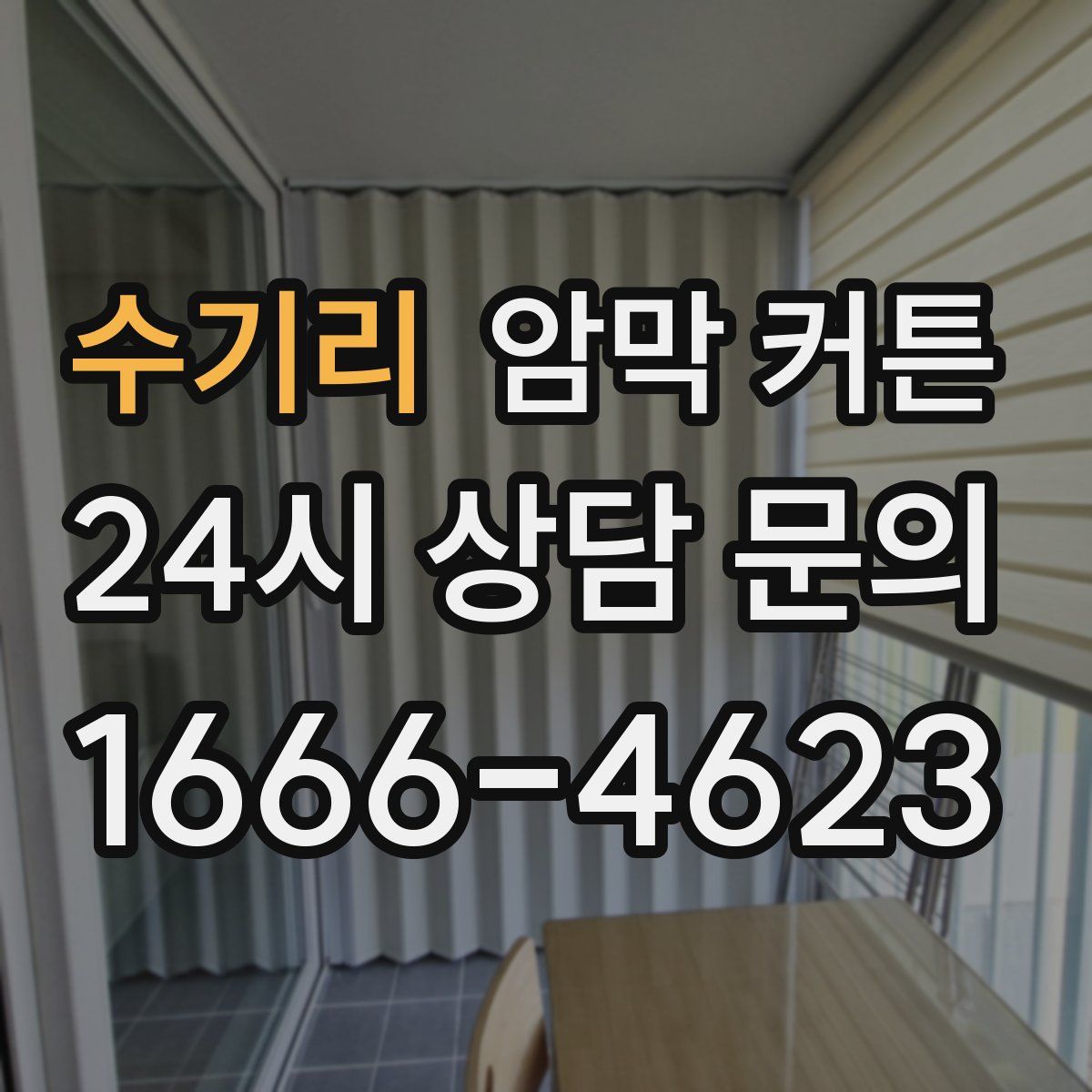 수기리 암막 커튼