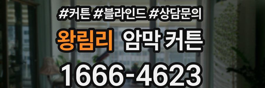 왕림리 암막 커튼