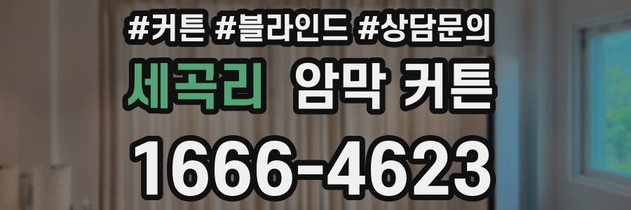 세곡리 암막 커튼