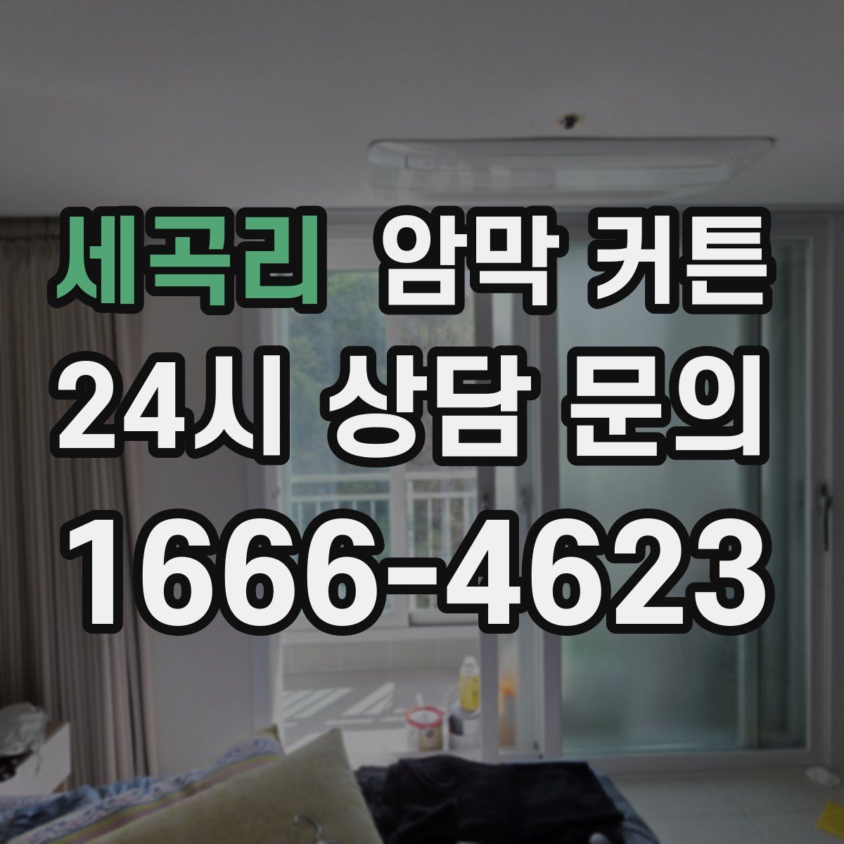 세곡리 암막 커튼
