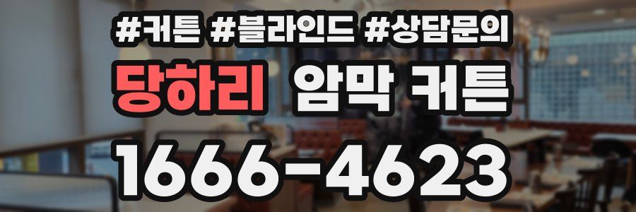 당하리 암막 커튼