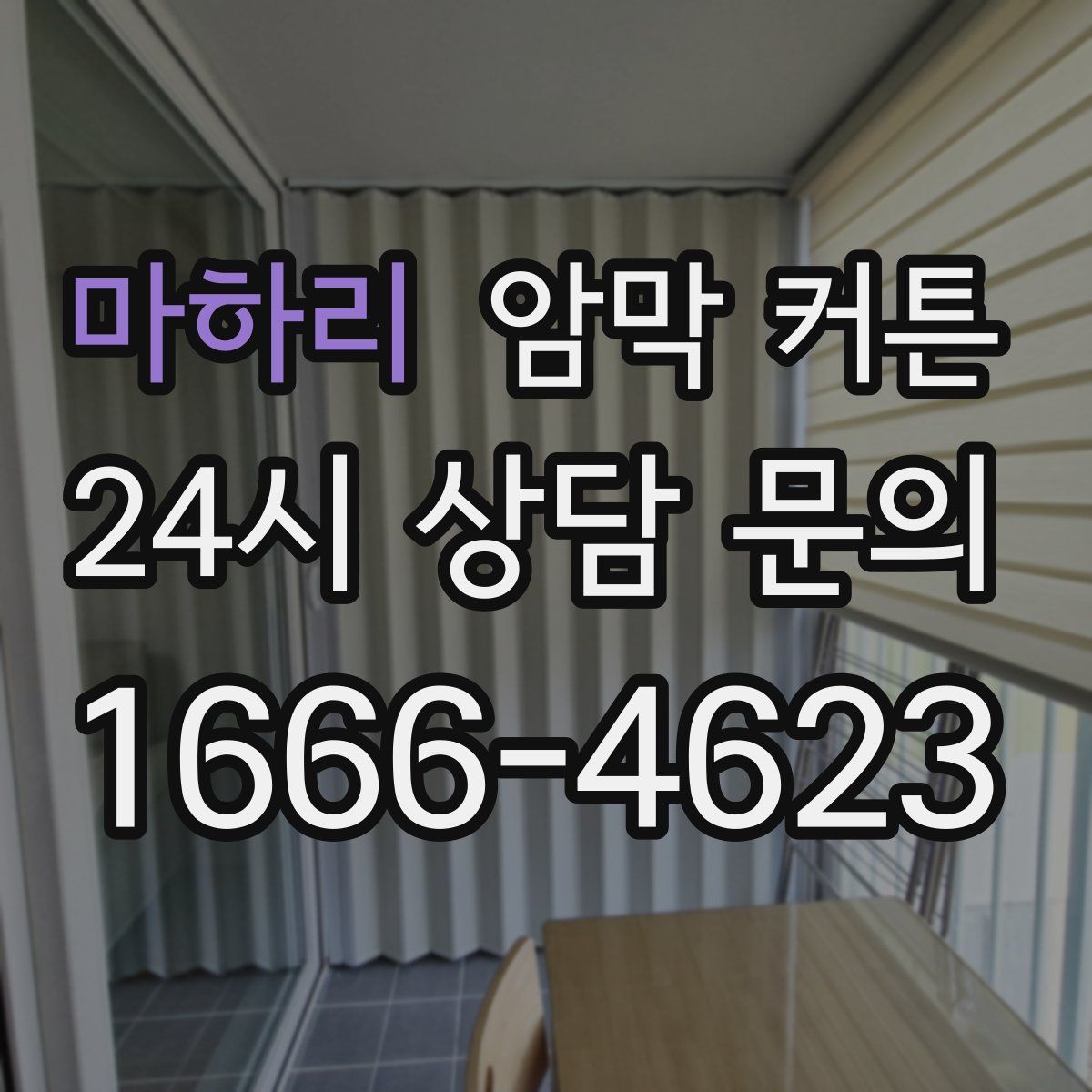마하리 암막 커튼
