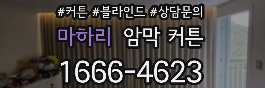 마하리 암막 커튼