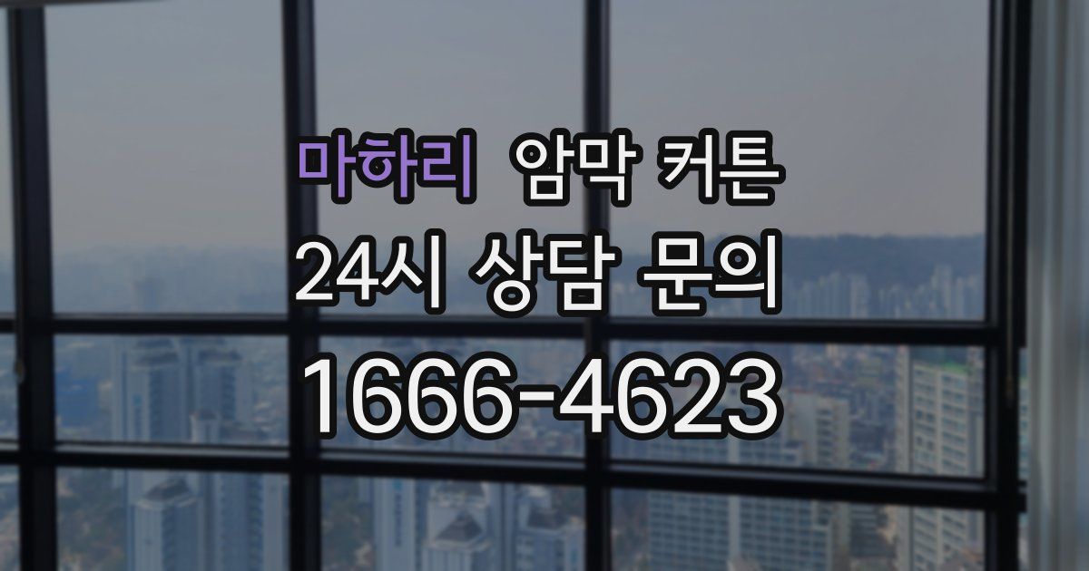 마하리 암막 커튼