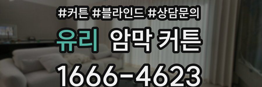 유리 암막 커튼