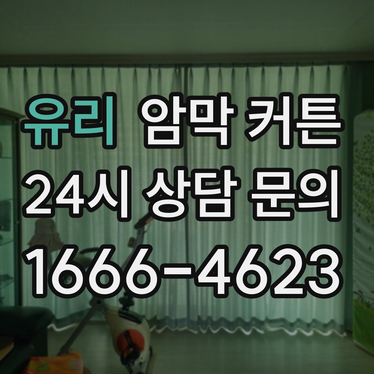 유리 암막 커튼