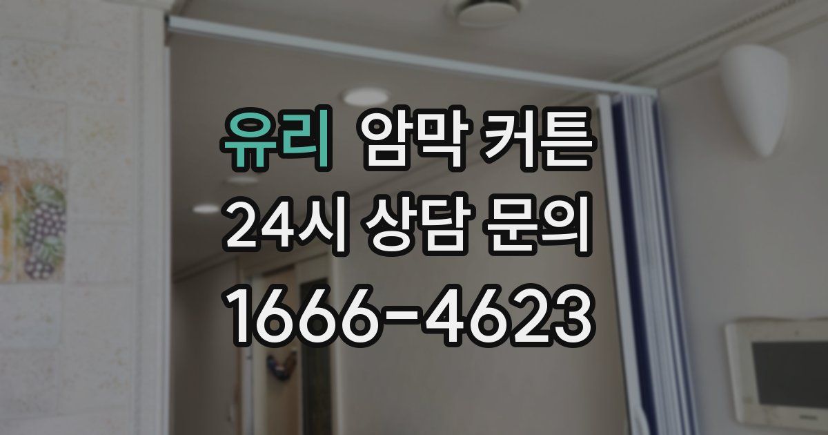 유리 암막 커튼