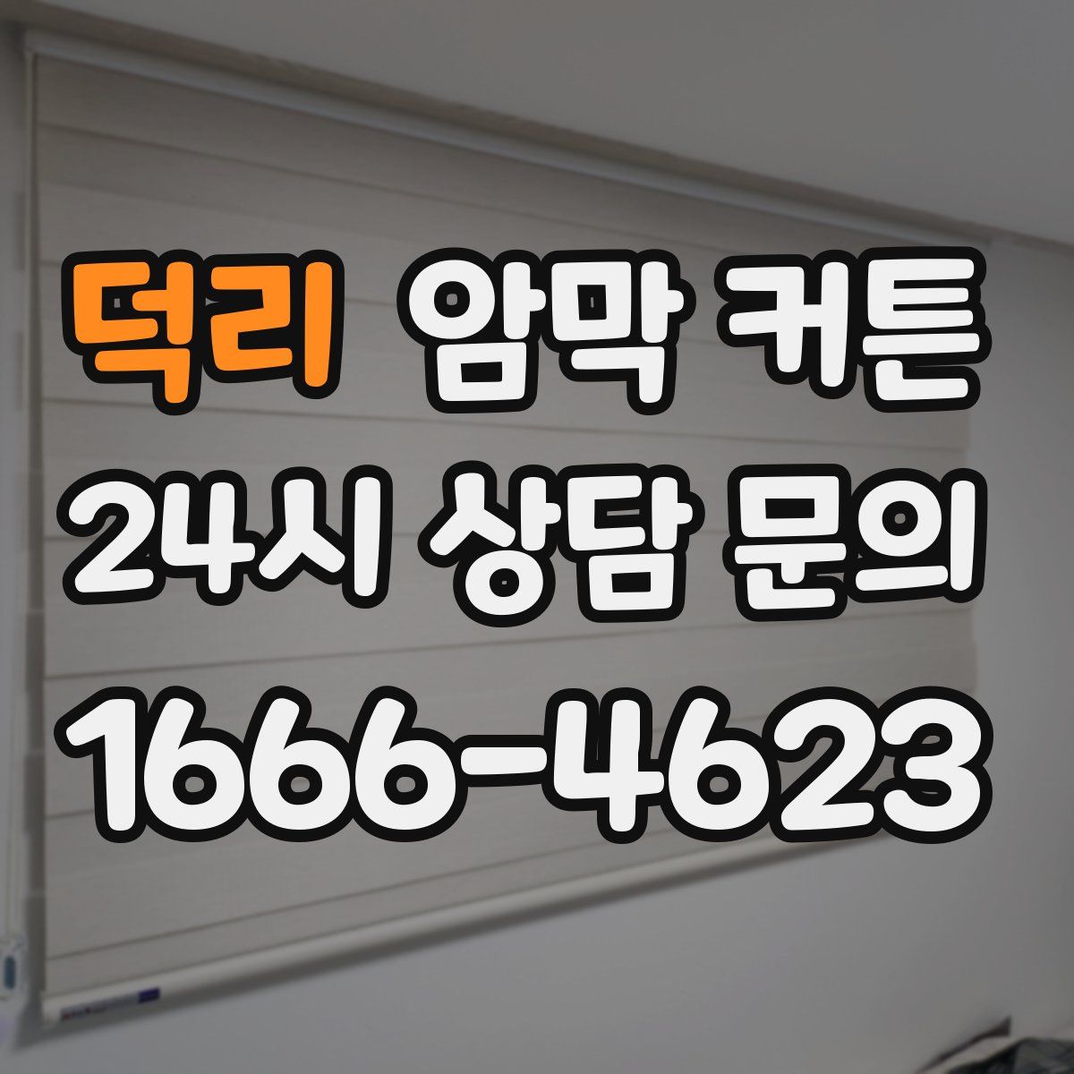덕리 암막 커튼