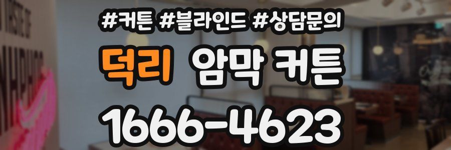 덕리 암막 커튼