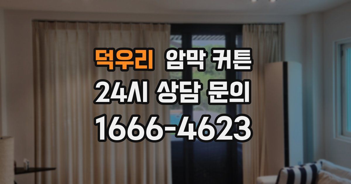 덕우리 암막 커튼