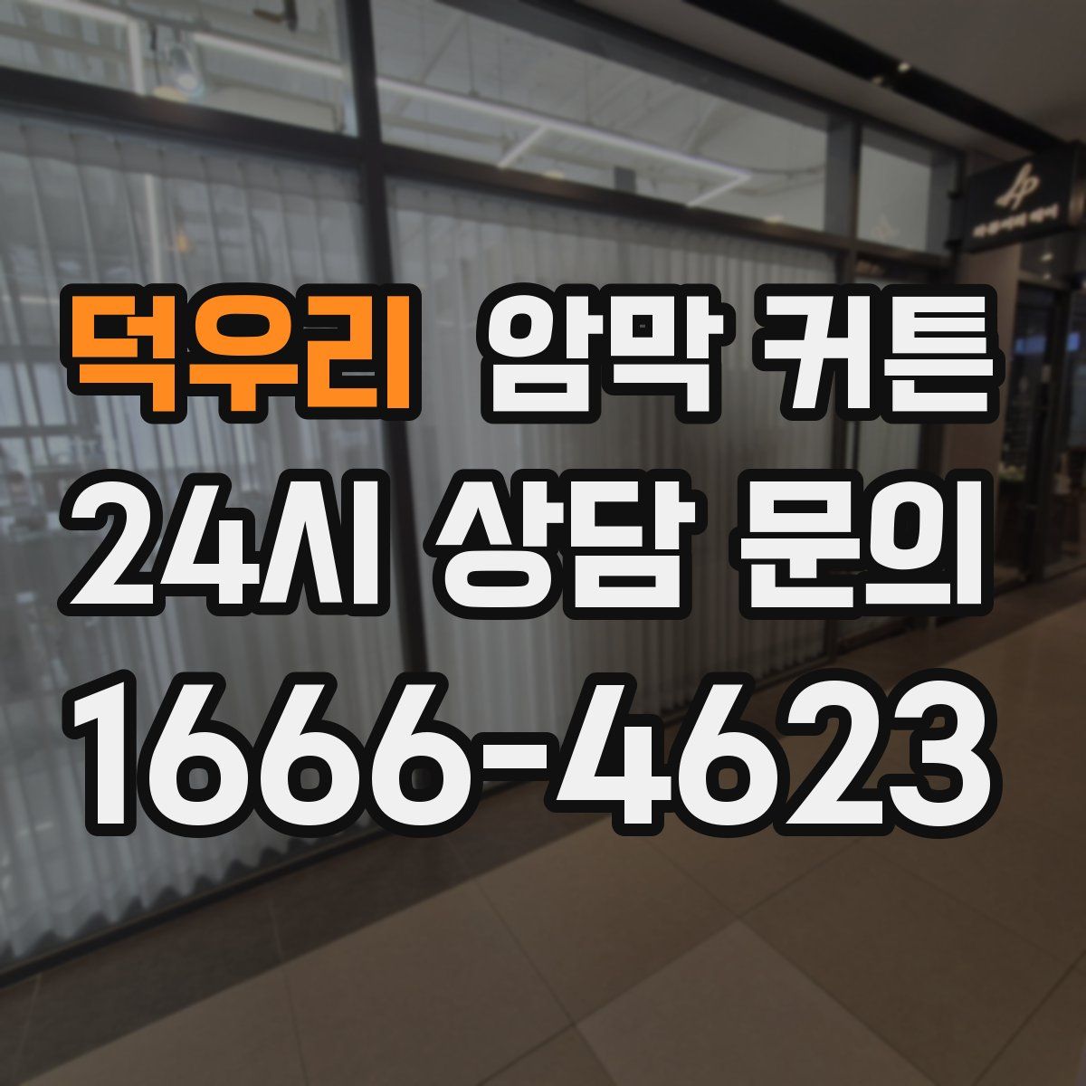 덕우리 암막 커튼