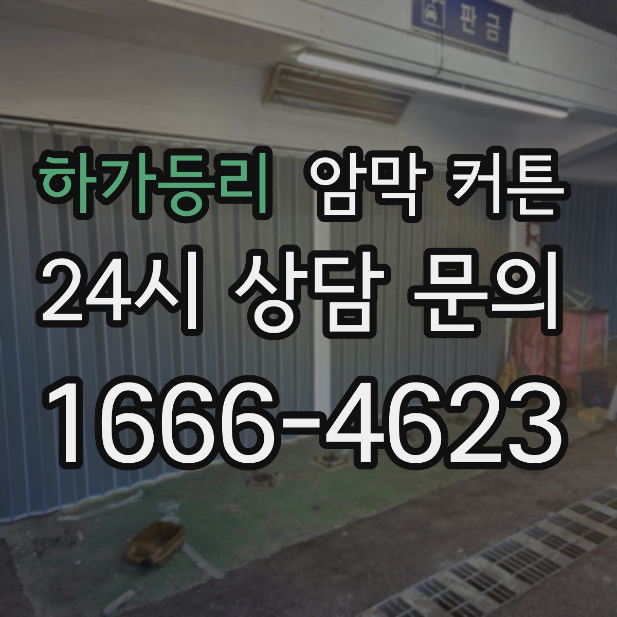 하가등리 암막 커튼