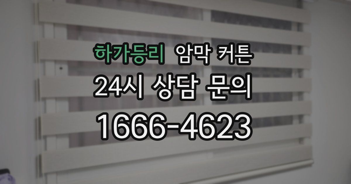 하가등리 암막 커튼