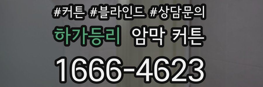 하가등리 암막 커튼