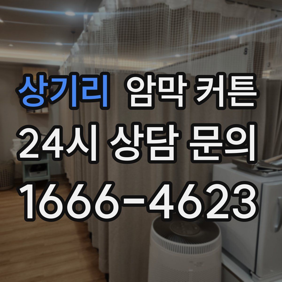 상기리 암막 커튼