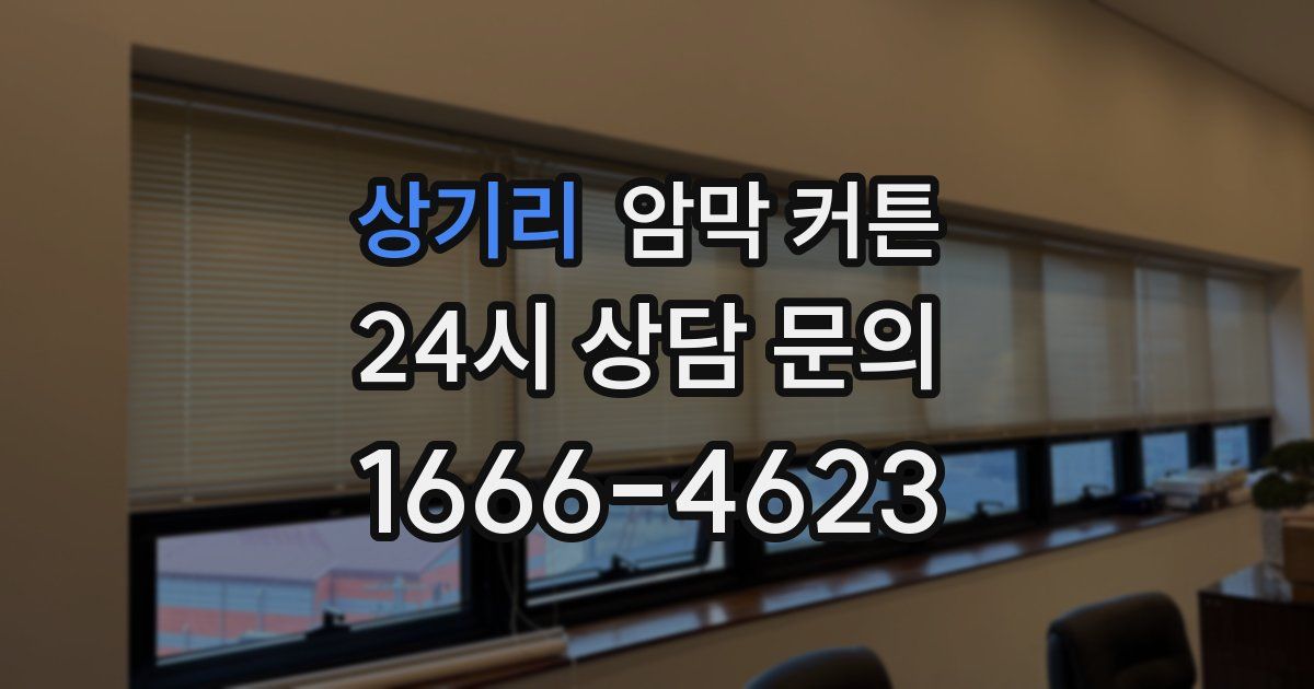 상기리 암막 커튼