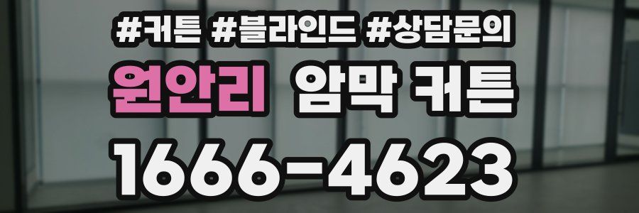 원안리 암막 커튼