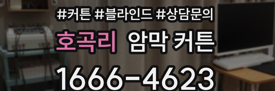 호곡리 암막 커튼