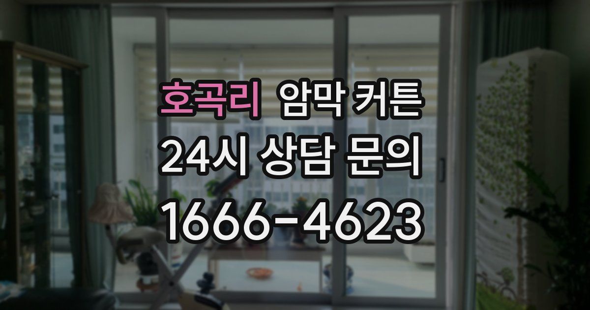 호곡리 암막 커튼