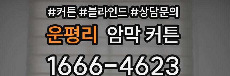 운평리 암막 커튼