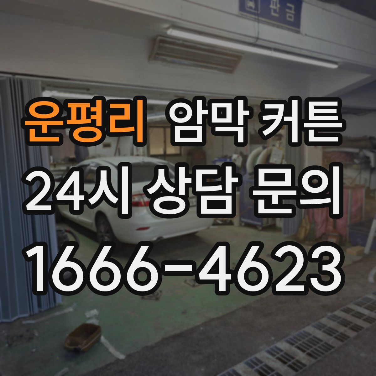 운평리 암막 커튼