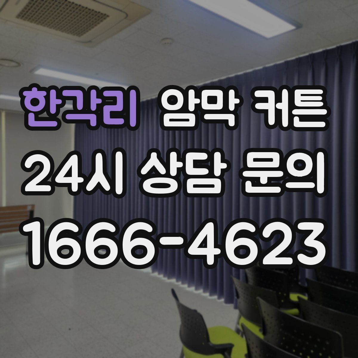 한각리 암막 커튼