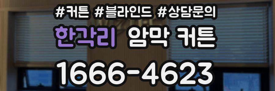 한각리 암막 커튼